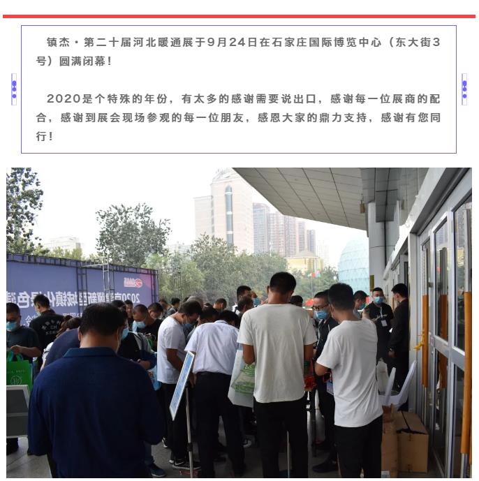 鎮(zhèn)杰·2020河北暖通展圓滿閉幕！明年春季再相聚
